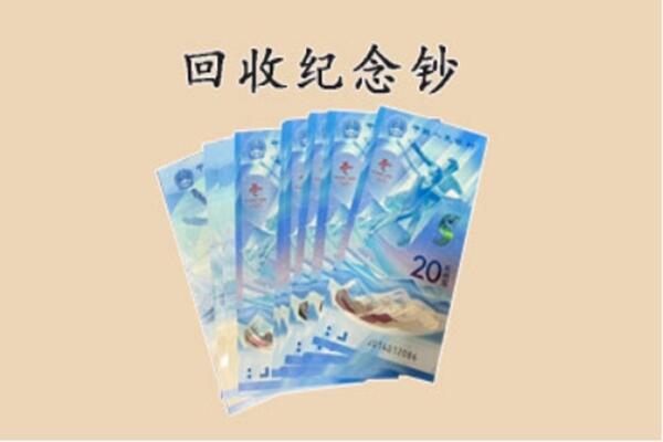 梁子湖区回收纪念钞